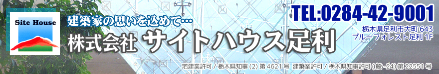 建築家の思いを込めて･･･サイトハウス足利