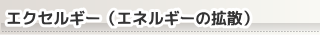 エクセルギー（エネルギーの拡散）