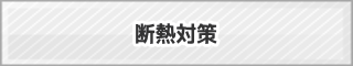 断熱対策