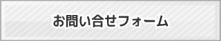 お問い合わせフォーム