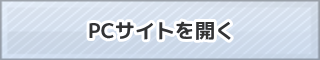 PCサイトを開く