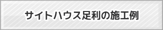 サイトハウス足利の施工例